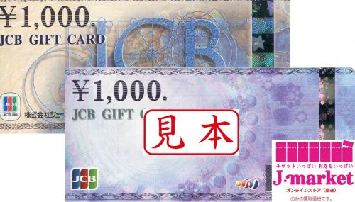 Jcbギフトカード ジェーシービー 1000円 旧デザイン 商品券 の高価買取 換金 金券 チケットショップ J マーケット