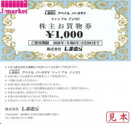 ファッションセンターしまむら 株主お買い物券 1,000円　【有効期限 2026年2月20日】