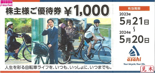 サイクルベースあさひ 株主優待券 1000円 2024年5月20日の価格・金額