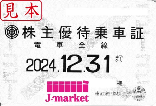 新券】東武鉄道 株主優待乗車証定期券式 (電車全線) 2024年12月31日の価格・金額（買取）ならJ・マーケット