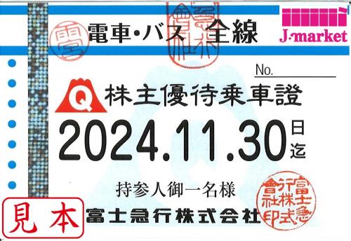 富士急行 電車・バス全線優待パス定期券式 2024年11月30日までの価格・金額（買取）ならJ・マーケット