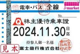 富士急行　電車・バス全線優待パス定期券式　2024年11月30日まで