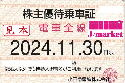 小田急電鉄 株主優待乗車証定期券式 (電車全線) 2024年11月30日までの ...