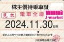 小田急電鉄 株主優待乗車証定期券式 (電車全線)　2024年11月30日まで