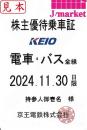 【大特価】京王電鉄　株主優待乗車証定期券式(電車バス全線)　2024年11月30日まで