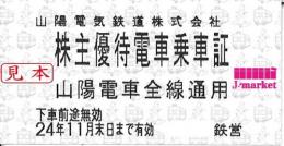 山陽電気鉄道/山陽鉄道　電車乗車券回数券式 2024年11月30日まで