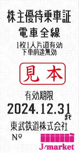 東武鉄道 株主優待乗車証回数券式(TOBU) 2024年12月31日までの価格・金額（買取）ならJ・マーケット