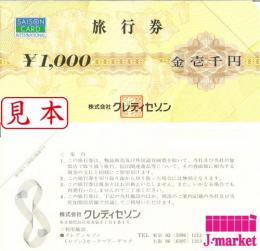 クレディセゾン旅行券 1,000円