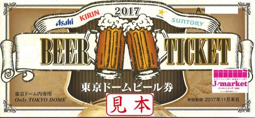 東京ドームで、使えるビール利用券。10枚