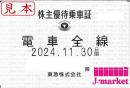 東京急行電鉄/東急　 株主優待乗車証定期券式 (電車全線) 24年11月30日