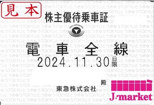 大特価】東京 急行電鉄/東急電鉄 株主優待乗車証定期券式 (電車全線)の価格・金額（販売）ならJ・マーケット