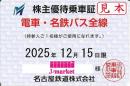 名古屋鉄道/名鉄　株主優待乗車証 定期券式(電車・バス全線) 2025年12月15日まで