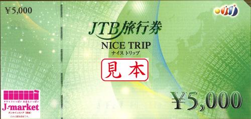 JTB旅行券(ナイストリップ) 5,000円の価格・金額（買取）ならJ・マーケット