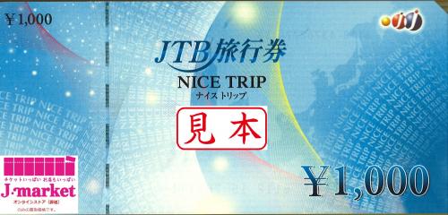 JTB旅行券(ナイストリップ) 1,000円の価格・金額（買取）ならJ・マーケット