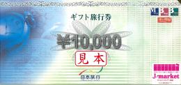 日本旅行 ギフト旅行券　10000円