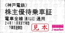 神戸電鉄　株主優待乗車券回数券式　2024年11月30日まで