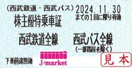 西武鉄道 株主優待乗車証回数券式　2024年11月30日まで