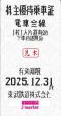 東武鉄道 株主優待乗車証回数券式(TOBU) 2025年12月31日まで