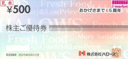 ハローズ 株主優待券 500円　有効期限　2025年5月31日