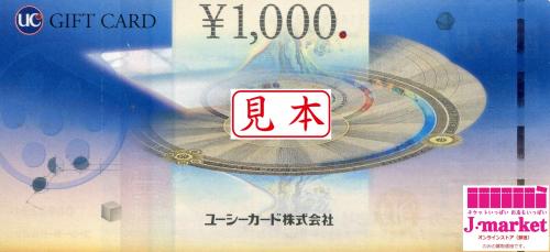 UCギフトカード 1000円（商品券）の高価買取・換金 | 金券・チケット ...