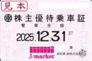 【新券】東武鉄道 株主優待乗車証定期券式 (電車全線)　2025年12月31日