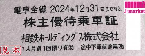 相模鉄道/相鉄 株主優待乗車証 回数券式 2024年12月31日の価格・金額（販売）ならJ・マーケット