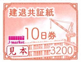 建退共証紙　赤　10日券　3,200円　バラ