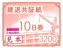 建退共証紙　赤　10日券　3,200円　バラ