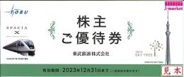 東武鉄道 株主優待券(冊子)　東武動物公園入園券3枚他【未使用】 2024年12月31日