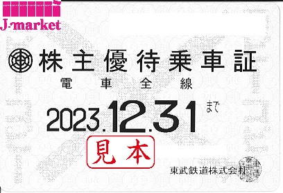 東武鉄道 株主優待乗車証［10枚符]電車全線2023.12.31まで