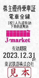 東武鉄道 株主優待乗車証回数券式(TOBU) 2023年12月31日までの価格