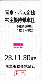 東京 急行電鉄/東急電鉄 株主優待乗車証回数券式 2023年11月30日までの