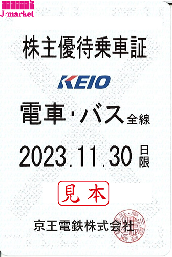 新券】京王電鉄 株主優待乗車証定期券式(電車・バス全線) 2023年11月30 ...