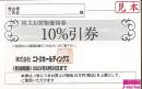 ニトリ株主優待券 株主お買物優待券　10%割引券　2023年6月30日