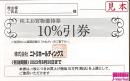 ニトリ株主優待券 株主お買物優待券　10%割引券　2025年6月30日