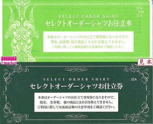 三越伊勢丹 セレクトオーダーシャツお仕立券 緑色 『22A』 22,000円 