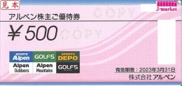 アルペン株主優待券 500円　有効期限:2026年3月31日まで