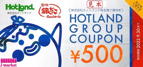 10枚×500円券 ホットランド( 築地銀だこ ) 9月末迄 | hartwellspremium.com