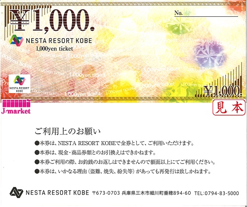 ネスタリゾート神戸 商品券 1,000円(NESTA RESORT KOBE) の価格・金額