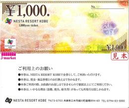 ネスタリゾート神戸 商品券　1,000円(NESTA RESORT KOBE)　