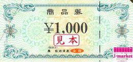 農協(JA)全国商品券 1000円