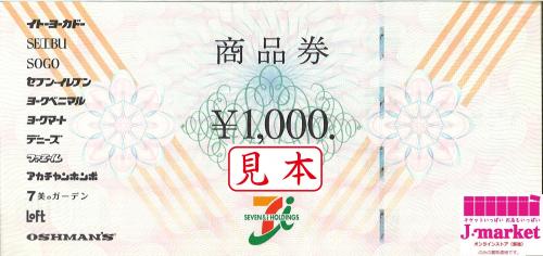 セブン アイ 7 共通商品券 1000円 商品券 ギフトカード の格安販売 購入 金券 チケットショップ J マーケット