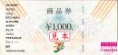 セブン&アイ(7&ⅰ)共通商品券　1000円
