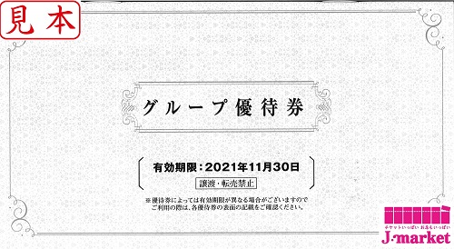 阪急阪神hd グループ優待券 有効期限 2021年11月30日まで 株主優待券 の格安販売 購入 金券 チケットショップ J マーケット