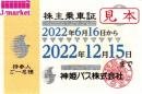 神姫バス 株主乗車証 定期券式(バス全線) 2022年12月15日まで