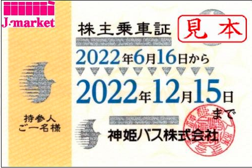 神姫バス 株主乗車証 定期券式(バス全線) 2023年12月15日まで の価格・金額（買取）ならJ・マーケット