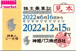 神姫バス 株主乗車証 定期券式(バス全線) 2024年12月15日まで　