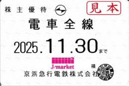 【新券】京急/京浜急行電鉄 株主乗車証定期券式 (電車全線)　2025年11月30日