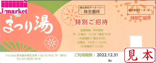 浅草ROXまつり湯(テーオーシー) 招待券 有効期限:2022年12月31日