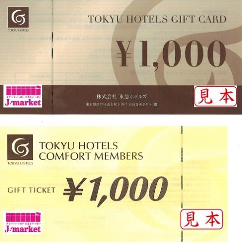 東急ホテルズギフト券 1,000円の価格・金額（販売）ならJ・マーケット